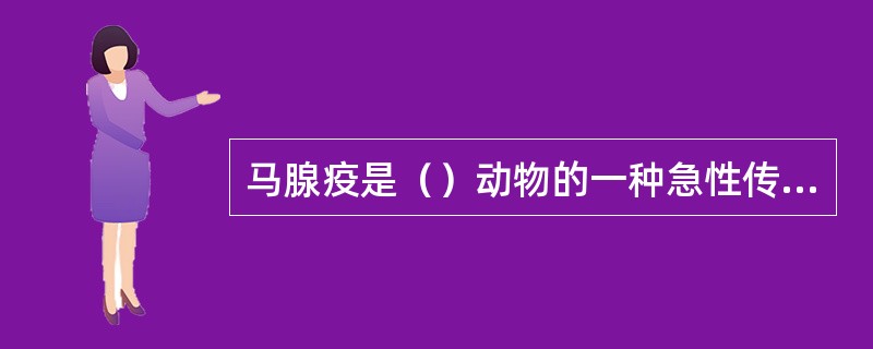 马腺疫是（）动物的一种急性传染病。