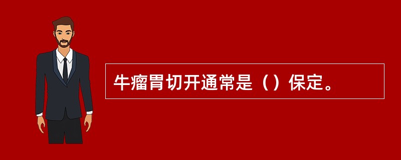 牛瘤胃切开通常是（）保定。