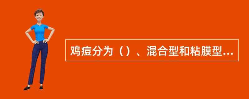 鸡痘分为（）、混合型和粘膜型三种病型；