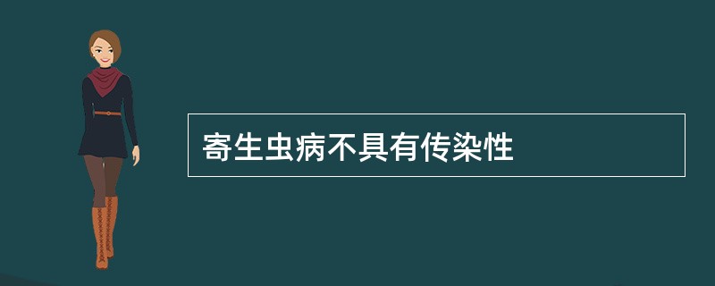 寄生虫病不具有传染性
