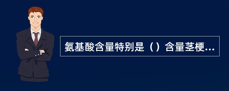 氨基酸含量特别是（）含量茎梗比嫩叶多。