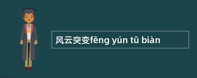 风云突变fēng yún tū biàn