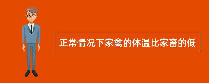 正常情况下家禽的体温比家畜的低