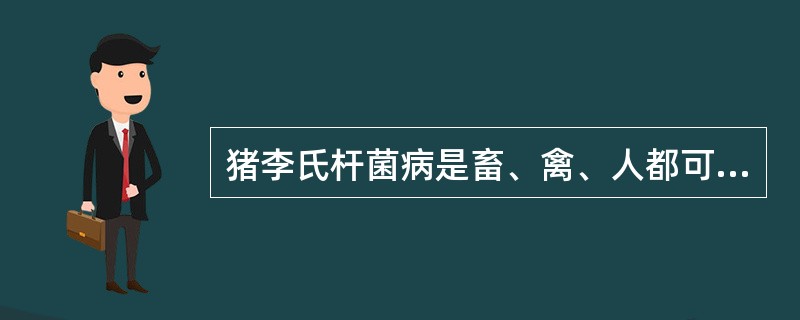 猪李氏杆菌病是畜、禽、人都可以发生的——种散发性传染病。