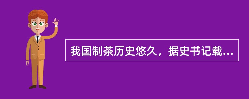 我国制茶历史悠久，据史书记载，如从晒干方法说起，至少有（）年。