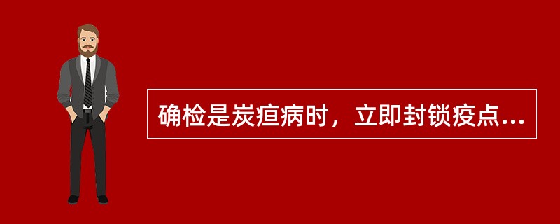 确检是炭疸病时，立即封锁疫点，尸体可以解剖取病料镜检