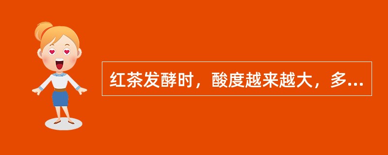 红茶发酵时，酸度越来越大，多酚氧化酶在低于最适PH（）时，其活性越来越低