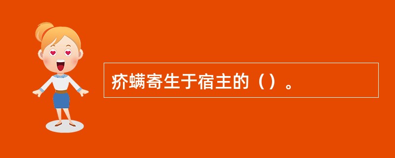 疥螨寄生于宿主的（）。