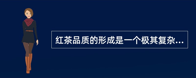 红茶品质的形成是一个极其复杂的过程，（）类化合物的酶促氧化对红茶色、香、味的形成