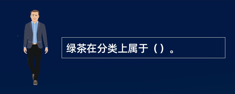 绿茶在分类上属于（）。