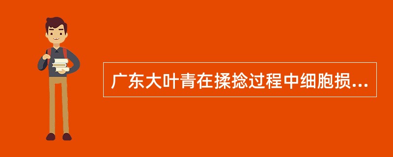 广东大叶青在揉捻过程中细胞损伤度为（）