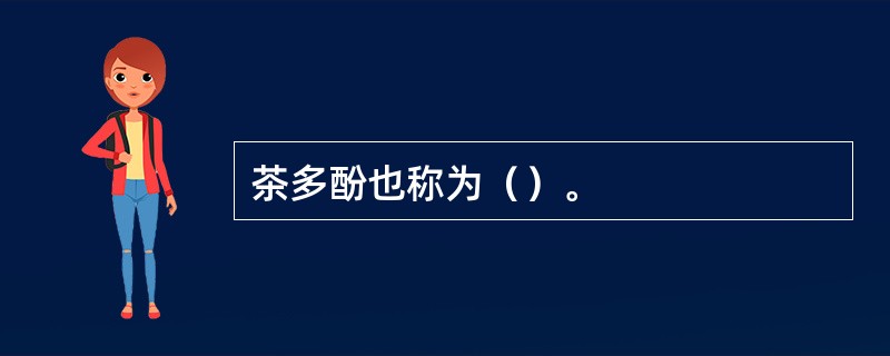 茶多酚也称为（）。