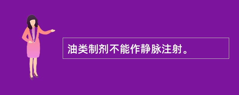 油类制剂不能作静脉注射。