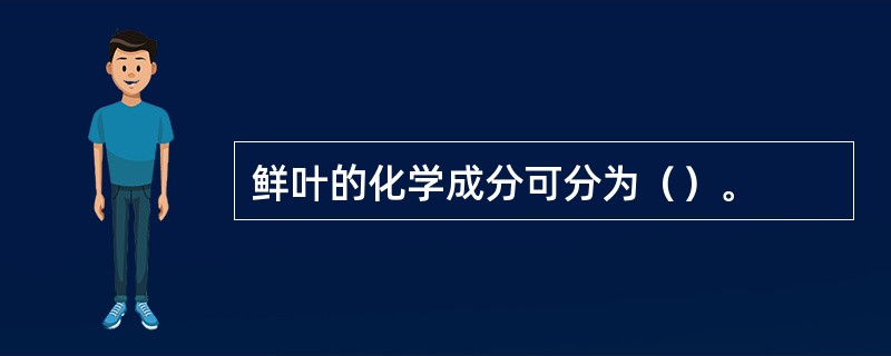 鲜叶的化学成分可分为（）。