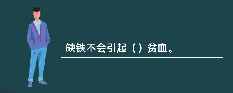 缺铁不会引起（）贫血。