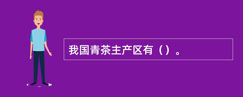 我国青茶主产区有（）。