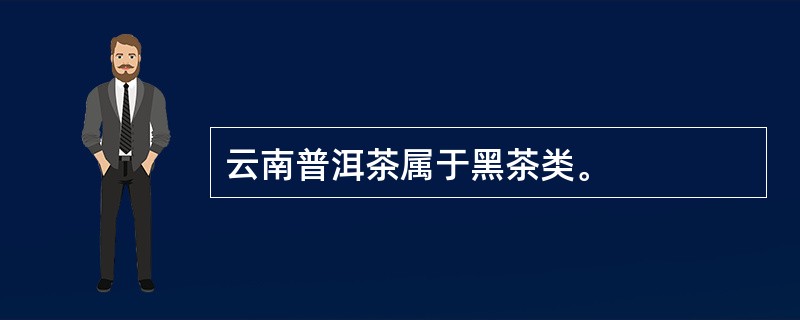 云南普洱茶属于黑茶类。