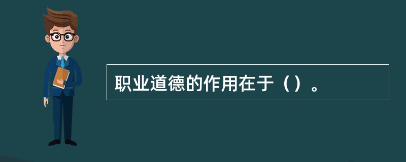 职业道德的作用在于（）。