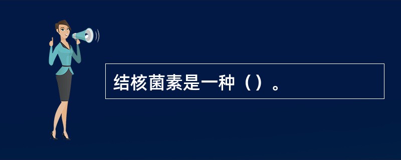 结核菌素是一种（）。