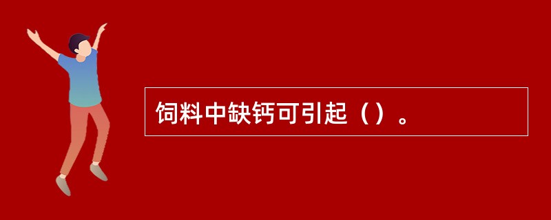饲料中缺钙可引起（）。