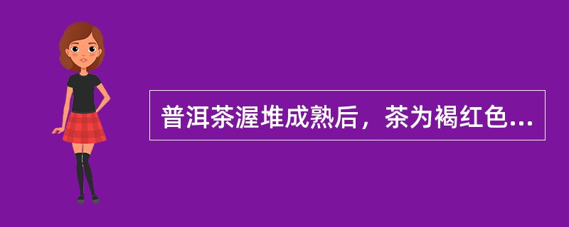 普洱茶渥堆成熟后，茶为褐红色，要及时（）。