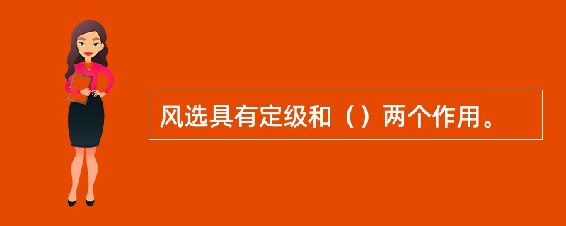 风选具有定级和（）两个作用。