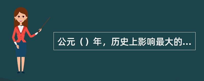 公元（）年，历史上影响最大的选举人才的科举制度被废止。