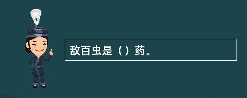 敌百虫是（）药。