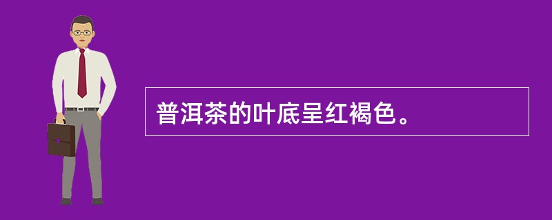 普洱茶的叶底呈红褐色。