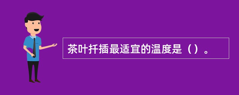 茶叶扦插最适宜的温度是（）。