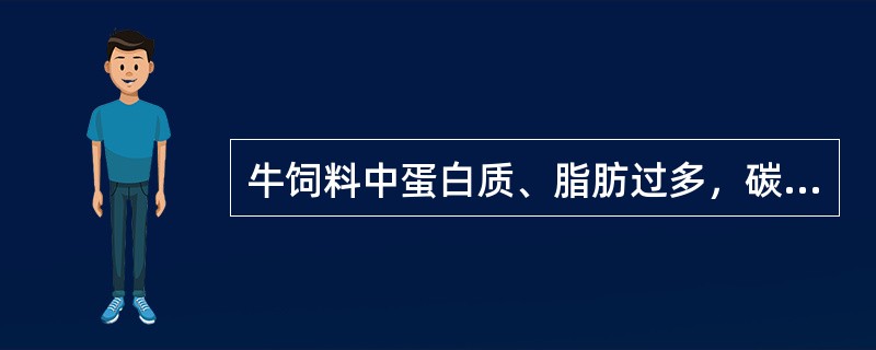 牛饲料中蛋白质、脂肪过多，碳水化合物不足，易引起牛酮血症。