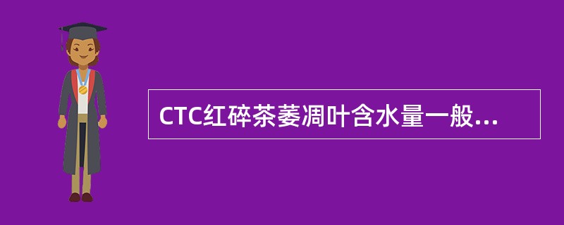 CTC红碎茶萎凋叶含水量一般在（）左右。