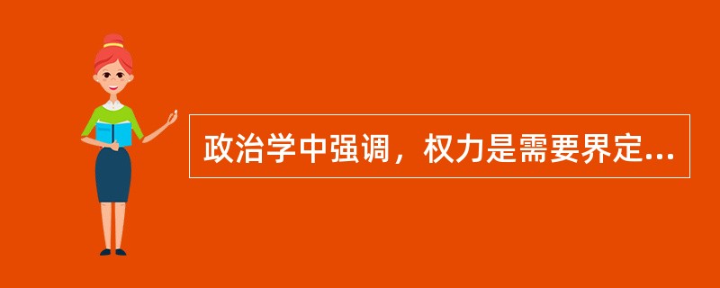 政治学中强调，权力是需要界定和制衡的。