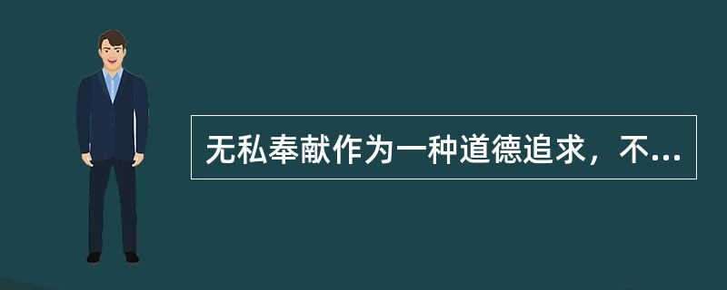 无私奉献作为一种道德追求，不可能与市场经济的要求相容。