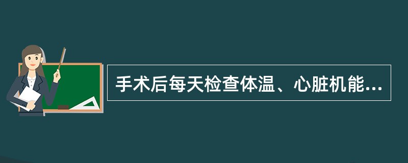 手术后每天检查体温、心脏机能和术部变化。若一切正常可于（）天后拆线。