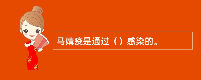 马媾疫是通过（）感染的。