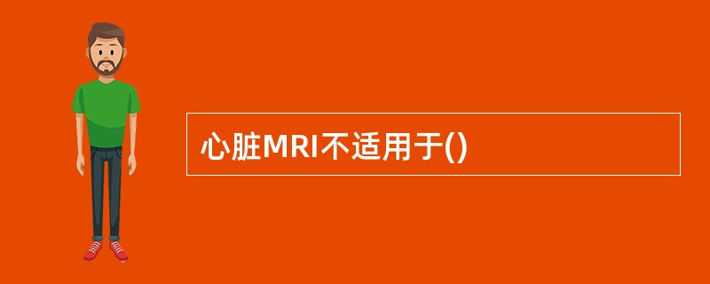 心脏MRI不适用于()