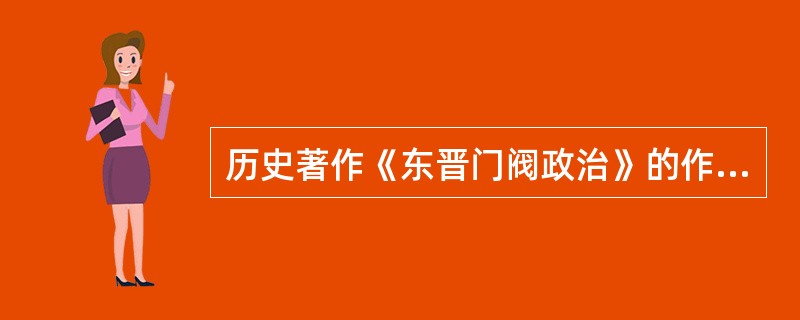 历史著作《东晋门阀政治》的作者是（）。