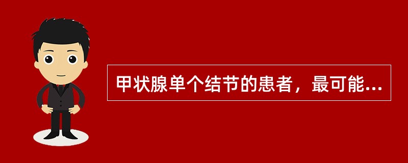 甲状腺单个结节的患者，最可能的诊断是()