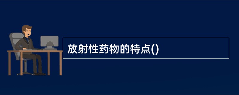 放射性药物的特点()