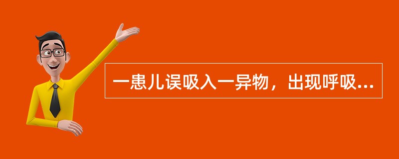 一患儿误吸入一异物，出现呼吸困难，胸部X线片如图，可诊断为()