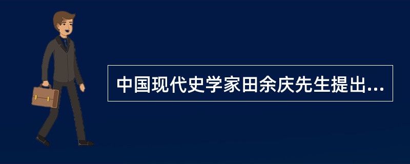 中国现代史学家田余庆先生提出“魏晋南北朝时代是“贵族”时代”的观点。
