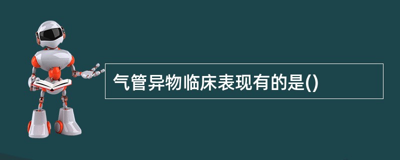 气管异物临床表现有的是()