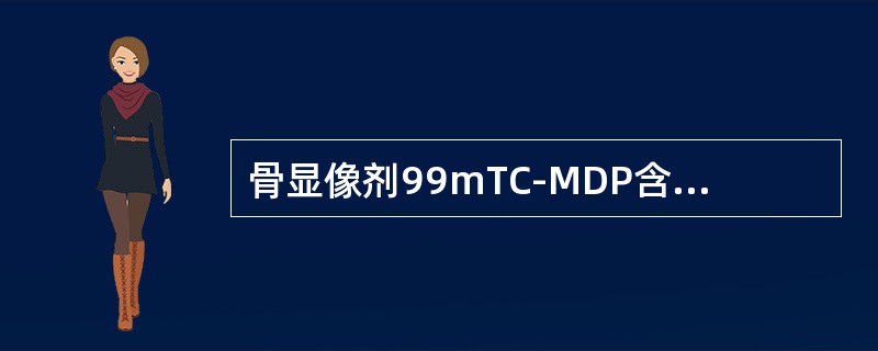 骨显像剂99mTC-MDP含有的化学键为___________。