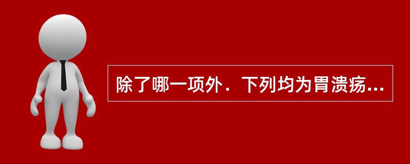 除了哪一项外．下列均为胃溃疡的肉眼观察病变特点()