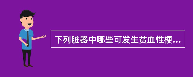 下列脏器中哪些可发生贫血性梗死()