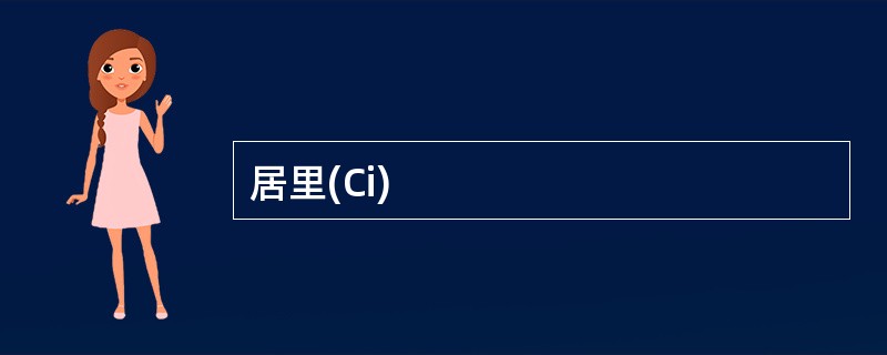 居里(Ci)