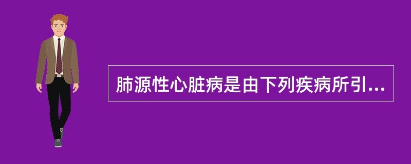 肺源性心脏病是由下列疾病所引起()