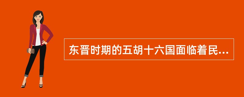 东晋时期的五胡十六国面临着民族文化转型问题。