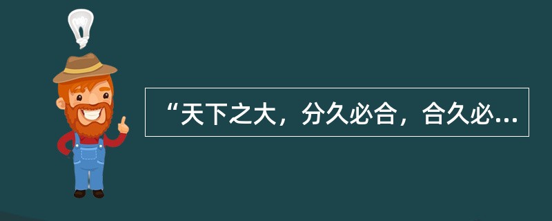 “天下之大，分久必合，合久必分”是出自著名著作（）。